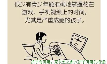 孩子有网瘾，家长怎么做?(孩子网瘾的根源)