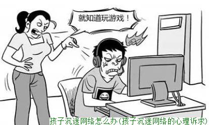 孩子沉迷网络怎么办(孩子沉迷网络的心理诉求)