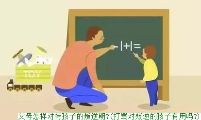 父母怎样对待孩子的叛逆期?(打骂对叛逆的孩子有用吗?)