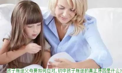 孩子叛逆父母要如何应对,初中孩子叛逆的真正原因是什么?