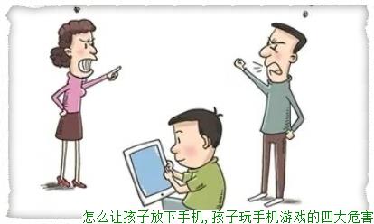 怎么让孩子放下手机,孩子玩手机游戏的四大危害