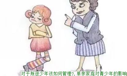 对于叛逆少年该如何管理?,单亲家庭对青少年的影响