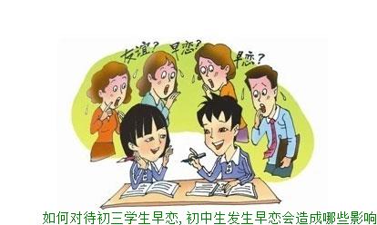 如何对待初三学生早恋,初中生发生早恋会造成哪些影响