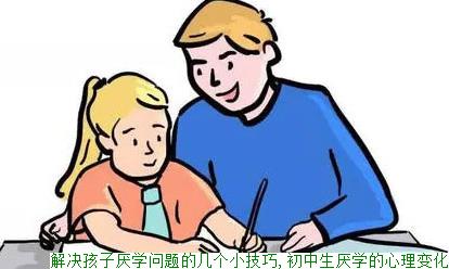 解决孩子厌学问题的几个小技巧,初中生厌学的心理变化