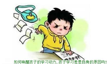 如何唤醒孩子的学习动力,孩子学习差是自身的原因吗?