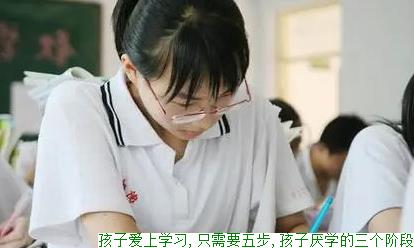 孩子爱上学习,只需要五步,孩子厌学的三个阶段