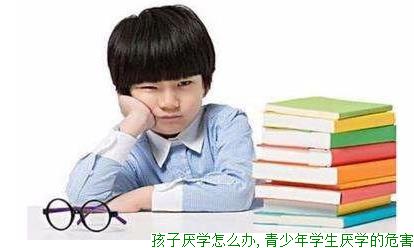 孩子厌学怎么办,青少年学生厌学的危害