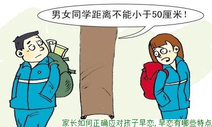 家长如何正确应对孩子早恋,早恋有哪些特点