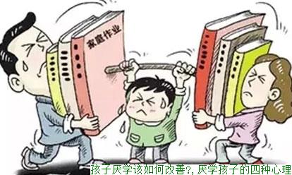 孩子厌学该如何改善?,厌学孩子的四种心理