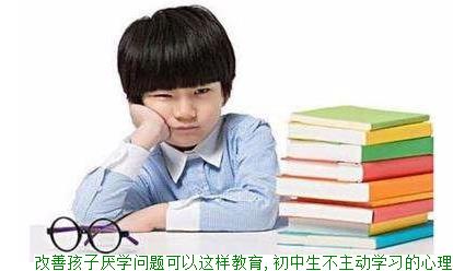 改善孩子厌学问题可以这样教育,初中生不主动学习的心理