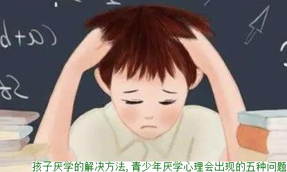 孩子厌学的解决方法,青少年厌学心理会出现的五种问题