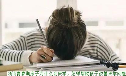 浅谈青春期孩子为什么会厌学，怎样帮助孩子改善厌学问题