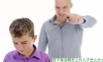 孩子叛逆期怎么办儿子怎么办?