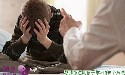 激励叛逆期孩子学习的5个方法