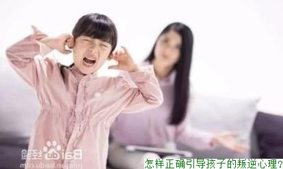 怎样正确引导孩子的叛逆心理?