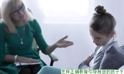 怎样正确教育引导叛逆的孩子？