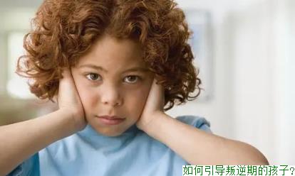 如何引导叛逆期的孩子?
