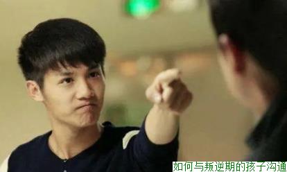 如何与叛逆期的孩子沟通