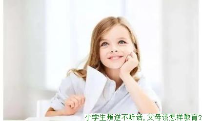 小学生叛逆不听话,父母该怎样教育?