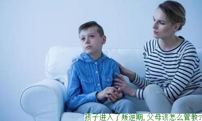 孩子进入了叛逆期,父母该怎么管教?