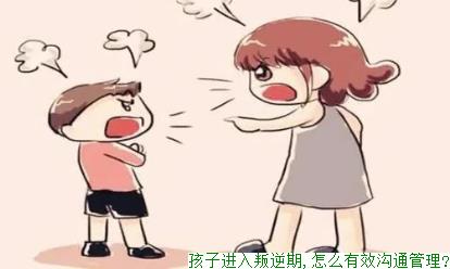 孩子进入叛逆期,怎么有效沟通管理?