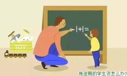 叛逆期的学生该怎么办?