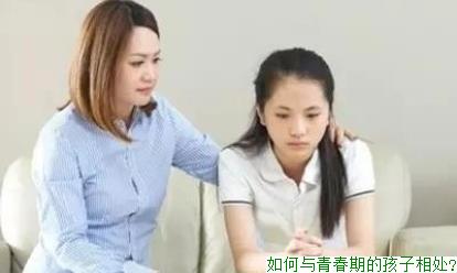 如何与青春期的孩子相处?