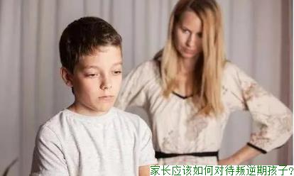 家长应该如何对待叛逆期孩子?