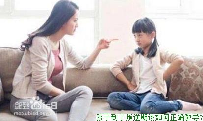 孩子到了叛逆期该如何正确教导?