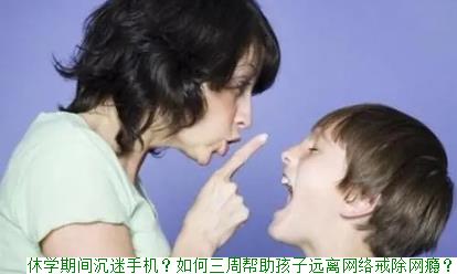 休学期间沉迷手机？如何三周帮助孩子远离网络戒除网瘾？