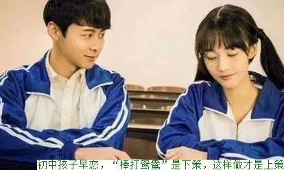 初中孩子早恋，“棒打鸳鸯”是下策，这样做才是上策