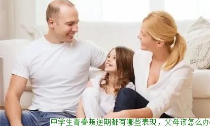 中学生青春叛逆期都有哪些表现，父母该怎么办