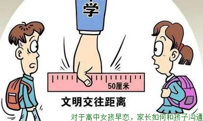 对于高中女孩早恋，家长如何和孩子沟通