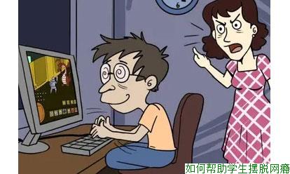 如何帮助学生摆脱网瘾