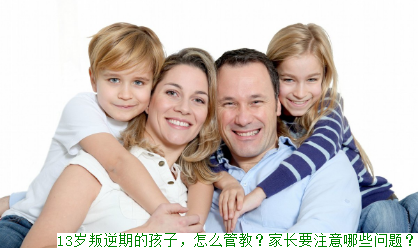13岁叛逆期的孩子，怎么管教？家长要注意哪些问题？
