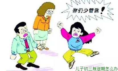 儿子初三叛逆期怎么办