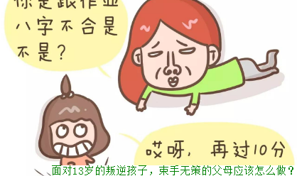 面对13岁的叛逆孩子，束手无策的父母应该怎么做？