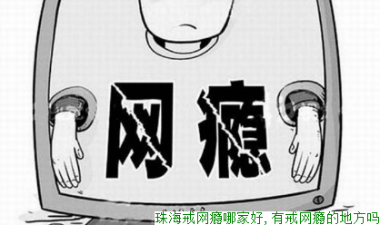 珠海戒网瘾哪家好,有戒网瘾的地方吗