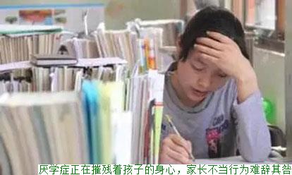 厌学症正在摧残着孩子的身心，家长不当行为难辞其咎