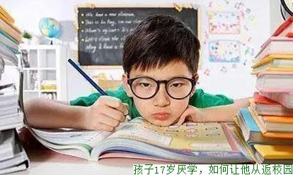 孩子17岁厌学，如何让他从返校园