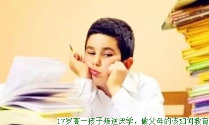 17岁高一孩子叛逆厌学，做父母的该如何教育