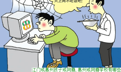 惠州孩子戒网瘾,惠州戒网瘾学校有哪些