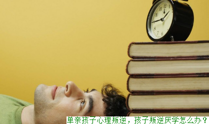 单亲孩子心理叛逆，孩子叛逆厌学怎么办？(图1)