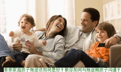 单亲家庭孩子叛逆该如何是好？教你如何与叛逆期孩子沟通？(图1)