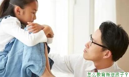 怎么教育叛逆孩子？