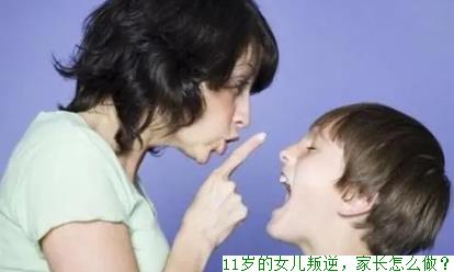 11岁的女儿叛逆，家长怎么做？
