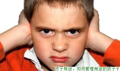 孩子叛逆，如何管理叛逆的孩子？