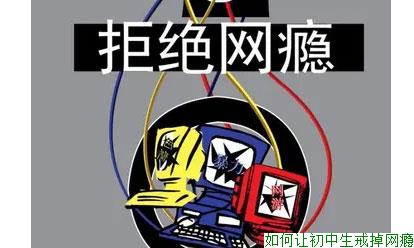 如何让初中生戒掉网瘾