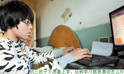 初三孩子不愿意上学，谈到学习就很激动怎么办