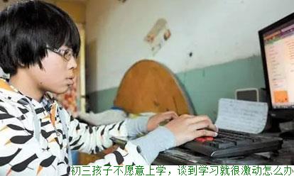 初三孩子不愿意上学，谈到学习就很激动怎么办(图1)